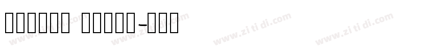 字魂222号 萌趣哈哈宋字体转换